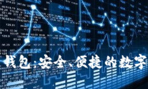 囤多多区块链钱包：安全、便捷的数字资产管理选择