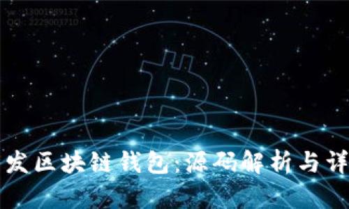 如何开发区块链钱包：源码解析与详细指南