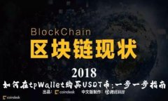 如何在tpWallet购买USDT币：一步一步指南