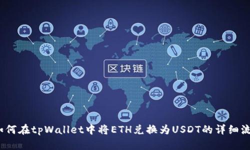 （如何在tpWallet中将ETH兑换为USDT的详细流程