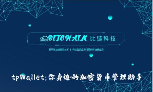tpWallet：你身边的加密货币管理助手