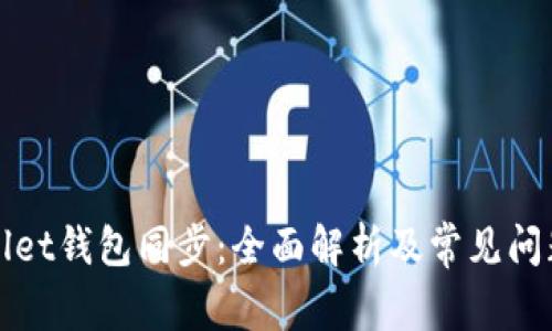 TPWallet钱包同步：全面解析及常见问题解答