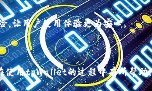 如何查看tpWallet代币的锁池信息？全方位解析与实用指南  
tpWallet, 代币锁池, 区块链/guanjianci  

随着区块链技术的快速发展，代币项目层出不穷，而tpWallet作为多功能的钱包平台，也逐渐成为了众多用户管理数字资产的重要工具。在对代币项目投资时，锁池是一个关键的概念，因为它直接影响着代币的流动性和市场稳定性。但很多用户在使用tpWallet的过程中，会对如何查看代币锁池的信息感到困惑。本文将详细介绍如何在tpWallet上查看代币锁池的信息，以及相关的一些常见问题。  

一、什么是代币锁池？  
在深入了解tpWallet代币锁池信息的过程中，首先我们需要理解什么是代币锁池。代币锁池（Token Lockup）是一种机制，通常用于限制代币的流动性，以防止市场上的过度抛售。在一个代币项目中，团队成员、创始人和早期投资者所持有的代币往往需要在一段时间内进行锁定，锁池的目的是保护投资者免受市场操纵的影响。  
锁池设置通常会在项目的白皮书中进行详细说明，确保潜在投资者了解何时可以解锁这些代币。代币锁池还有助于营造信任，增加用户的信心，从而提高项目的可信度。  

二、tpWallet介绍  
tpWallet是一个多链支持的数字资产钱包，用户可以通过它管理多种加密货币、NFT及其他区块链资产。其用户友好的界面和强大的功能吸引了很多用户，其中包括代币的交易、存储以及查看锁池信息等功能。  
使用tpWallet，用户可以轻松地监控自己持有的代币、查看交易记录和余额，同时，tpWallet也集成了DApp浏览器，允许用户更加方便地访问各种去中心化应用。由于tpWallet支持多种链协议，用户在不同的链上进行操作和管理数字资产时，能体验到方便快捷的服务。  

三、如何查看tpWallet的代币锁池信息？  
要查看tpWallet代币的锁池信息，用户需遵循以下步骤：  
1. **打开tpWallet应用**：在你的手机或设备上找到并打开tpWallet应用。如果还未下载，可以在应用商店中搜索“tpWallet”并进行安装。  
2. **选择代币**：在主界面中，会显示用户的钱包地址及持有的所有资产。找到你想查看锁池信息的代币，并点击进入此代币的详情页面。  
3. **查阅锁池信息**：在代币详情页面，用户通常可以看到“锁池”选项。点击此选项后，会展示该代币的锁池详细信息，包括锁池数量、锁定时间、解锁时间等。  
在这个环节，如果用户对某个特定的代币项目仍有疑问，可以参考项目的官方网站或白皮书，通常这些文件提供了更详尽的锁池情况。  

四、为什么要关注代币锁池信息？  
监控代币锁池信息是投资者进行风险评估和决策的重要工具。以下是几个关注代币锁池信息的重要原因：  
1. **防范市场操控**：锁池可以防止大户投资者迅速抛售其持有的代币，从而减少市场的波动性。这是一种保护措施，让投资者在短期内不必担心由于个别行为引发的市场震荡。  
2. **判断项目的信誉**：一个健康的锁池机制会提高项目的透明度。通过理性的分析，可以评估项目团队的诚意。如果团队的代币没有锁定，或其锁定周期较短，可能意味着该项目存在风险。  
3. **投资决策依据**：通过锁池信息，投资者能够判断出在锁定期内持有代币的合理性，帮助制定更良好的投资策略与决策。  
锁池机制显得尤为关键，尤其是在各种投资者进入市场时。通过掌握锁池信息，投资者能做出更为理性的判断，减少投资风险。  

五、tpWallet的其他功能和使用技巧  
除了查看代币锁池信息，tpWallet还有许多其他功能，包括：钱包安全设置、资产交换、去中心化应用（DApp）访问等。以下是几项值得关注的功能：  
1. **用户安全性**：tpWallet提供多重安全策略，例如：密码保护、指纹识别和备份私钥等功能，确保用户资产的安全性。  
2. **资产交换**：用户可以在tpWallet内兑换不同的数字资产，无需通过中心化的交易所，简化了交易的过程。  
3. **去中心化应用访问**：tpWallet集成DApp浏览器，使得用户能够直接在钱包内使用各类去中心化服务，如DeFi、NFT交易等。  
在使用过程中，熟悉这些功能将大大提升用户体验。无论是查看锁池信息，还是进行资产管理，tpWallet都是一个高效的工具。  

相关问题及深入探讨  
在详细介绍了如何查看tpWallet代币锁池信息后，以下是五个常见的问题和探讨内容：  

### 1. 什么因素会影响代币的锁池数量和解锁时间？  
代币的锁池数量和解锁时间由多个因素影响，包括项目方的决策、市场需求、法律法规等。  
首先，项目团队在筹备阶段通常会决定锁池的数量及解锁时间。在项目白皮书中，团队会阐明此方面的内容，投资者可以在这一阶段参与讨论，从而影响决策。其次，市场需求变化亦会造成锁池数量的调整，例如需求上升可能促使项目方增发代币并延长锁定期以抑制短期内的抛售。此外，法律法规也会对代币的锁定和解锁设定一定的限制，以保护投资者的权益及市场规范。通过这些因素，投资者应该认真考虑代币项目的发展方向及风险。  

### 2. 如何判断一个代币项目的锁池机制是否合理？  
合理的锁池机制有助于维护项目的稳定性，投资者应通过多个维度来评估。首先，可查阅项目的白皮书，重点关注锁池相关内容，是否存在明确的解锁计划及其时间表；如果没有清晰的信息传播，往往会导致投资者信心不足。  
其次，评估团队的背景与信誉，项目团队是否拥有良好的业绩历史，以及是否在社交媒体上保持活跃。团队的透明度是判断项目可信度的重要维度。  
最后，在社区上观察其他投资者的反馈与评论，是否存在负面评价或投资者流失的情况，这些信息也可以帮助判断锁池机制的合理性。当锁池机制清晰透明且符合市场规律时，项目通常更受投资者的欢迎。  

### 3. tpWallet目前支持哪些代币和区块链？  
tpWallet支持多种主流代币和区块链，其全面性为用户提供了便利。在选择tpWallet时，用户可以关注其支持的资产种类，目前tpWallet支持的主流代币包括比特币（BTC）、以太坊（ETH）、BNB、USDT等。不同区块链资产管理的多样化，使得用户可以更加便捷地进行资本配置。tpWallet通过其DApp浏览器进一步拓展了金融资产的接入方式，使得用户可以在同一个平台上管理不同类型的资产，这为用户提供了一种便捷的数字资产管理方式。  
此外，tpWallet还积极进行生态扩展，支持多链资产的特性使其在市场中极具竞争力。因此，用户如果希望在一个钱包内管理多种资产，tpWallet是一个极有可能的选择。  

### 4. 锁池期结束后，该如何处理解锁的代币？  
当锁池期结束后，用户将能够自由处理解锁的代币。首先，用户需要评估市场情况，如果当前市场市况良好，可以选择适时抛售一部分代币获利；如果市场不佳，建议考虑继续持有，观察市场变化。  
其次，用户也可以在解锁后利用这些代币参与流动性挖矿、质押等去中心化金融应用，以此赚取额外的收益。通过此方式，用户能够在比持有静态资产更好地利用资本回报。  
最后，用户在处理解锁代币时，还需定期关注项目的发展动态，理解项目团队进一步的战略目标，以做出理性决策。通过这些措施，用户能够更好地规避风险，同时实现资本的增值。  

### 5. 如何保障在tpWallet上操作的安全性？  
在tpWallet操作的安全性保障方面，用户可以从多个维度着手。首要的是设置强密码，确保数字资产的安全。同时，tpWallet还支持多重认证机制，例如指纹识别或面部识别等。这些安全防护措施能降低风险，让用户使用体验更为安心。  
其次，用户还应定期备份其私钥和助记词，以免在设备丢失或出现故障时导致的资产丢失。对于有经验的用户来说，还有考虑使用硬件钱包等方式进一步提升安全性。  
最后，用户在操作时应持续关注tpWallet的安全公告，确保自己始终使用最新的应用版本，以规避潜在漏洞。通过多种方式加强安全防护，用户能够更加放心地管理自己的数字资产。  

以上内容全面介绍了如何在tpWallet查看代币锁池信息及相关问题的详细解答。了解锁池信息和使用钱包的安全性，提高了投资的安全性，使得用户能够更加稳定地进行数字资产管理。希望本指南对你在使用tpWallet的过程中有所帮助。