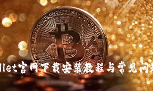 tpWallet官网下载安装教程与常见问题解答