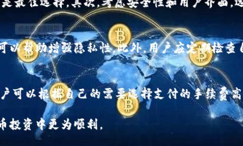 bijiao/bijiao
比特币, 钱包, 官网入口/guanjianci

什么是比特币钱包？
比特币钱包是存储和管理比特币的工具，使用户能够方便地发送、接收及管理其比特币资产。其基本功能类似于传统的银行账户，但比特币钱包并不存储物理货币，而是维护一套公钥和私钥的组合。通过这些密钥，用户能访问并管理自己在区块链上的比特币资产。
比特币钱包分为多种类型，包括热钱包、冷钱包、桌面钱包、移动钱包和硬件钱包等，每种钱包各具特点，适用于不同的用户需求。热钱包是连接互联网的，方便用户随时访问，而冷钱包则是离线存储，安全性更高，适合长期持有。

比特币钱包的类型及特点
比特币钱包主要分为以下几种:
ul
    listrong热钱包：/strong热钱包是在线的钱包，便于随时进行交易。适合频繁交易的用户，但由于连接互联网，安全性相对较低。/li
    listrong冷钱包：/strong冷钱包是离线的钱包，如纸钱包和硬件钱包。虽然使用不便，但由于不连接网络，它的安全性相对更高，适合长期持有。/li
    listrong桌面钱包：/strong这是安装在个人电脑上的软件钱包，安全性较高，但如果电脑感染病毒会带来风险。/li
    listrong移动钱包：/strong适用于智能手机的应用，方便快捷，在日常交易中非常实用。/li
    listrong硬件钱包：/strong像Ledger和Trezor等硬件钱包提供了最安全的存储解决方案，私钥离线存储，极具安全性。/li
/ul

如何选择合适的比特币钱包
选择合适的比特币钱包时，用户应考虑几个因素，包括安全性、便捷性、支持的货币种类、费用以及用户界面等。对于新手用户来说，选择一个具有良好用户界面的热钱包可能是一个不错的开始。而对于那些希望长期保留大量比特币的用户，冷钱包或者硬件钱包无疑是最佳选择。
此外，用户还应关注钱包的备份和恢复功能，确保在设备丢失或损坏时能恢复资产。选择知名度高、评价良好的品牌也是降低风险的一种方法。

比特币钱包的安全性
比特币钱包的安全性是用户最为关心的问题之一。由于比特币交易一旦完成就不可逆，因此保障钱包的安全至关重要。用户应采取多种措施来增强钱包的安全性：
ul
    li使用二次认证（2FA）来提高安全性。/li
    li定期更新钱包软件以避免漏洞。/li
    li不要公开私钥，避免在不可靠的网站上输入个人信息。/li
    li将钱包的备份文件保存在安全的离线环境中。/li
/ul
此外，定期检查交易记录，确保没有未经授权的交易，一旦发现异常应立刻采取措施，如更换密码等。

比特币钱包的功能与使用
比特币钱包不仅仅是存储和发送比特币的工具，它还提供了多个辅助功能。例如，用户可以查看自己的交易历史、管理多个地址、设置交易手续费、生成 QR 码等，这些都能帮助用户更有效地管理自己的数字资产。
使用比特币钱包的步骤通常包括：首先下载并安装钱包软件或创建账户，然后根据指示生成钱包地址和备份私钥，完成后用户就可以接受比特币并进行交易。整个过程通常较为简单，但对于新用户来说，熟悉钱包的界面和功能是非常重要的。

常见问题解答

问题一：比特币钱包安全吗？
安全性是比特币钱包讨论中最重要的话题之一。比特币钱包的安全性取决于多种因素，包括钱包类型、用户的安全措施以及钱包服务提供商的信誉。热钱包因其始终连接互联网，黑客攻击的风险较高，但用户可以通过设置二次认证（2FA）和选择高安全性的服务提供商来提升安全性。相比之下，冷钱包如硬件钱包被认为是最安全的选择，因为它们不直接连接互联网，且私钥始终保持离线状态。
用户在选择钱包时，应注重对钱包的安全性进行深入了解，并采取适当的安全措施，例如定期更新软件、备份数据、使用强密码等，帮助降低风险。

问题二：如何恢复丢失的比特币钱包？
对于比特币钱包的用户来说，丢失钱包或无法访问钱包是一个令人焦虑的问题。要确保钱包可以恢复，用户应在创建钱包时备份私钥或助记词。许多钱包都提供将助记词保存到安全位置的选项，用户可以将其写在纸上，离线放置。在丢失钱包的情况下，用户可以使用助记词或私钥在另一个设备上恢复钱包。一旦恢复，用户应立即更改密码并考虑将资产存储在更安全的地方。
如果没有助记词或私钥，恢复比特币将非常困难。因此，用户使用钱包时应特别注意备份和恢复过程。

问题三：怎么选择合适的比特币钱包？
选择合适的比特币钱包是一项重要的决策，用户应根据自己的需求和使用习惯来选择。首先，考虑自己对比特币的使用频率。如果频繁交易，热钱包可能更适合，但如果是长期持有或存储大额资产，冷钱包或硬件钱包则是最佳选择。其次，考虑安全性和用户界面。选择知名度高、评价良好的品牌，并检查用户界面是否友好，使交易更加便捷。最后，查看钱包的支持货币种类和费用结构，避免在交易中产生高额费用。

问题四：比特币钱包的隐私性如何保障？
比特币是一种相对匿名的数字货币，但由于交易记录在区块链上是公开的，用户的隐私性仍需关注。在使用比特币钱包时，用户应避免将个人信息与钱包地址关联。采用多个钱包地址、使用混合服务和隐私币等措施都可以帮助增强隐私性。此外，用户应定期检查自身的交易记录，并尽量选择隐私保护措施比较完善的钱包服务。

问题五：比特币钱包的费用结构是什么样的？
比特币钱包的费用结构通常包括交易费和可能的提现费。由于比特币网络上的交易采用的是矿工费机制，因此用户在发送比特币时需支付一定的手续费。手续费的高低通常取决于交易的复杂性和网络的拥堵情况。用户可以根据自己的需要选择支付的手续费高低，交易越紧急则支付的手续费一般就越高。此外，有些钱包服务提供商也可能会对充值和提现收取一定的费用，用户在选择钱包时需详细了解这些费用结构。在进行交易时，关注这些费用能帮助用户更好地管理成本。

综上所述，比特币钱包作为管理比特币资产的重要工具，在选择和使用过程中，用户应关注安全性与便捷性相结合，并根据自己的需求做出最佳选择。希望本篇文章能够为用户提供切实有益的信息，帮助用户在数字货币投资中更为顺利。