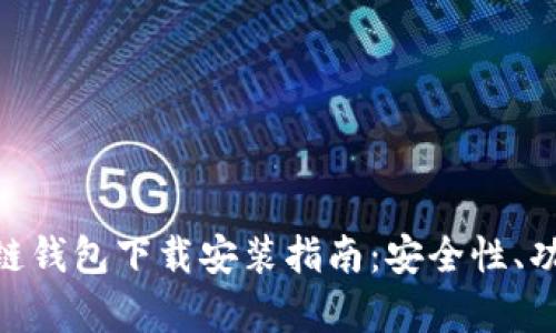 : 乌克兰区块链钱包下载安装指南：安全性、功能及用户体验