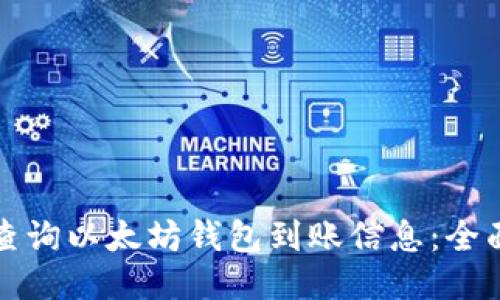 如何查询以太坊钱包到账信息：全面指南