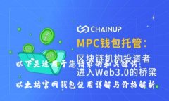 以下是适用于您请求的和关键词：以太坊官网钱