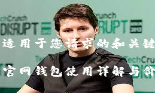 以下是适用于您请求的和关键词：

以太坊官网钱包使用详解与价格解析