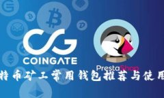 : 比特币矿工常用钱包推荐与使用指南