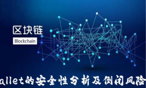 
tpWallet的安全性分析及倒闭风险评估