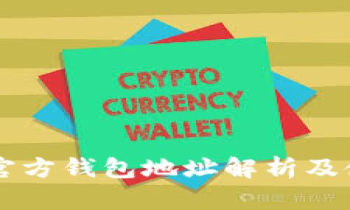 以太坊官方钱包地址解析及使用指南