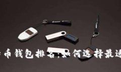 2023年比特币钱包排名：如何选择最适合你的钱包