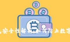 比特币钱包安全性解析：如何防止数字资产丢失