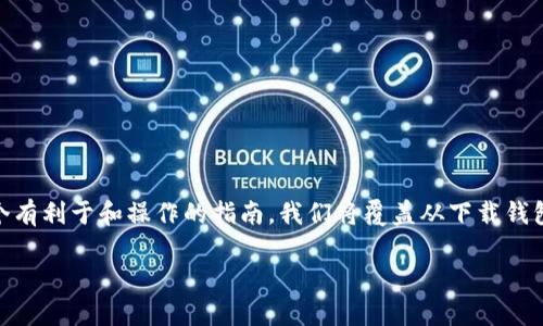 在本文中，我们将详细探讨如何将FIL（Filecoin）放入tpWallet，这将是一个有利于和操作的指南。我们将覆盖从下载钱包到转账操作的每个步骤，并解决用户可能遇到的问题。以下是文章的结构：

如何将FIL放入tpWallet：详细操作指南