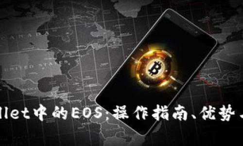 全面解析tpWallet中的EOS：操作指南、优势与常见问题解答