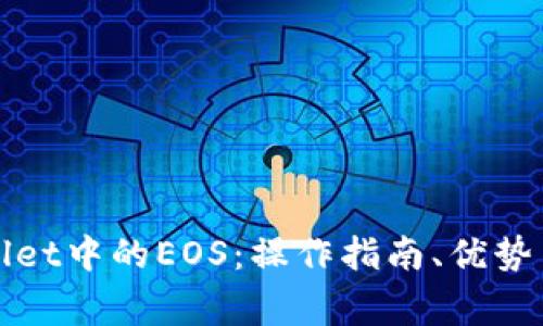 全面解析tpWallet中的EOS：操作指南、优势与常见问题解答