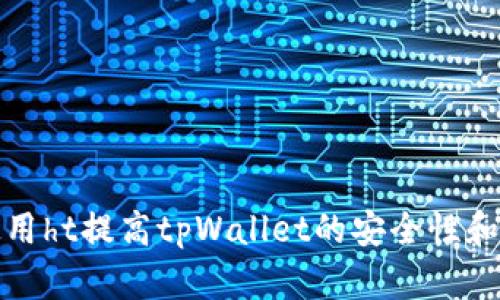 如何使用ht提高tpWallet的安全性和功能性