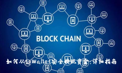 如何从tpWallet安全提现资金：详细指南