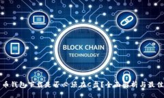 比特币钱包下载是否必须在C盘？全面解析与最佳