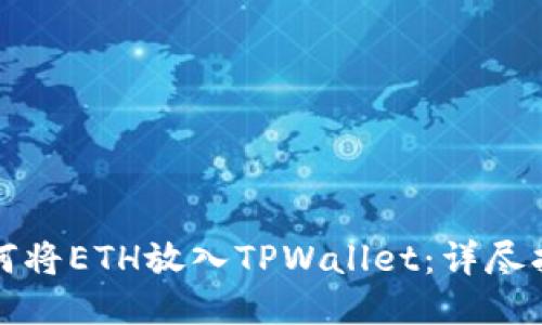 如何将ETH放入TPWallet：详尽指南