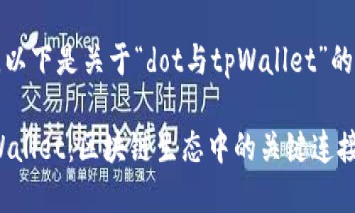 当然可以，以下是关于“dot与tpWallet”的详细介绍。

DOT与tpWallet：区块链生态中的关键连接
