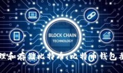 如何安全地管理和存储比特币：比特币钱包截图