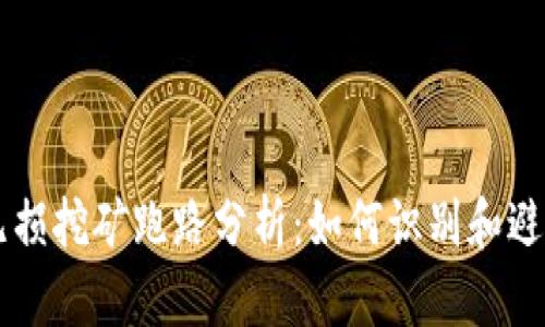 tpWallet无损挖矿跑路分析：如何识别和避免类似骗局