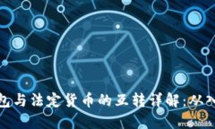 比特币钱包与法定货币的互转详解：从入门到精