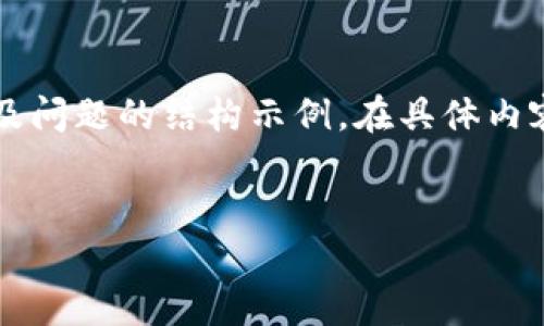 由于篇幅限制，我将提供一个和相关关键词，以及问题的结构示例。在具体内容上，我会为你提供一个大纲和一些段落的示例。


交易所区块链钱包私钥的重要性及使用指南