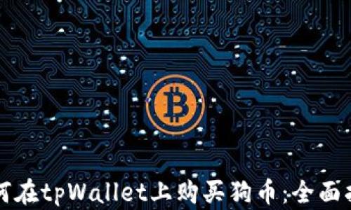 
如何在tpWallet上购买狗币：全面指南