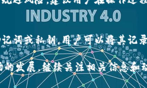 jiaoti中国的比特币钱包：选择与安全性分析/jiaoti
比特币钱包, 中国比特币, 加密货币安全/guanjianci

随着数字货币的迅猛发展，比特币作为最早也是最有影响力的加密货币，其市场需求不断扩大。在中国，比特币钱包作为用户存储、管理和交易比特币的重要工具，受到了越来越多人的关注。本文将深入探讨中国的比特币钱包，包括其选择标准、安全性分析、市场现状及未来趋势等方面的问题，同时还会解答用户在使用过程中可能遇到的相关问题。

比特币钱包的类型
比特币钱包主要分为几个类型：热钱包和冷钱包、软件钱包和硬件钱包。热钱包是指连接互联网的钱包，通常用于日常交易，方便快捷，但相对安全性较低。冷钱包则是完全离线的钱包，可以更好地保护用户资产免受黑客攻击。软件钱包是指在手机或电脑上下载的应用程序，硬件钱包则是专门用于存储加密货币的物理设备。

在中国选择比特币钱包的标准
在选择比特币钱包时，用户应重点考虑几个因素，包括安全性、便利性、费用、客户支持以及用户体验等。安全性是最重要的标准，现在很多钱包采用了多重签名和双重认证的方式来保障用户的资产安全。便利性则体现在钱包的使用是否简便，以及是否支持多种数字货币。费用方面，不同钱包的交易费用差异较大，用户应该选择符合自己需求的钱包。

市场现状
在中国，比特币钱包的市场竞争相当激烈，目前已有多家知名钱包服务商，包括火币钱包、OKEx钱包及一些小型创新型钱包。这些钱包各具特点，用户可以根据自己的需求进行选择。近年来，由于政策的变化和市场的波动，钱包的安全性和用户的体验也成为了市场竞争的核心。

比特币钱包的安全性分析
在选择比特币钱包时，安全性无疑是关注的重点。用户需要确保钱包能够防止各类攻击，包括网络攻击和物理盗窃。很多钱包提供商会采用高级加密技术和分布式账本技术来确保交易的安全。此外，采用酸性或者冷钱包存储大量比特币是一个更安全的选择。用户在日常使用中也要注意保护私钥和密码，避免使用公用网络连接进行交易。

未来趋势
随着比特币及加密货币的不断普及，比特币钱包的未来将会有更大的发展空间。除了基本的存储和交易功能，钱包未来还将增加更多的金融服务，如贷款、投资等。同时，随着技术的进步，钱包的安全性和用户体验会进一步提升，更多用户将愿意接受并使用比特币钱包。

常见问题解答
h41. 如何选择合适的比特币钱包？/h4
选择比特币钱包时，用户应该考虑钱包的类型（热钱包还是冷钱包）、支持的币种、安全性（是否有多重签名、双重认证等安全措施）、用户体验（界面是否友好、操作是否简单）、费用（交易费用和使用费用）等方面。此外，建议查看用户的评价和反馈，选择口碑较好的钱包。

h42. 如何保证比特币钱包的安全性？/h4
为了确保比特币钱包的安全性，用户可以采取一些有效的措施。首先，使用具有良好评价和较高安全性的比特币钱包。其次，确保您的私钥和密码的安全，尽可能在离线环境中存储私钥。对于大额资金，建议使用硬件钱包或冷钱包。同时，定期更新软件和密码，以防止安全漏洞的出现。

h43. 比特币钱包的费用通常是多少？/h4
比特币钱包的费用因钱包种类而异，没有固定的标准。热钱包通常会设有固定的交易费用或者按比例收取费用。而一些平台钱包则可能会根据市场波动来调整费用。建议在选择钱包时仔细阅读相关费用条款，并根据个人需求做出选择。特别是在进行大额交易时，合理的费用结构可以为用户节省不少资金。

h44. 在中国使用比特币钱包有哪些法律风险？/h4
在中国，监管政策始终在变化，用户在使用比特币钱包时需关注相关法律法规。尽管比特币的交易在一些阶段受到限制，但用户依然可以合法持有比特币。为了规避风险，建议用户在操作过程中注意合规，尽量避免进行违反当地法律规定的交易。此外，务必保持对市场动态和政策变化的关注，以便做出及时调整。

h45. 比特币钱包如何进行备份与恢复？/h4
备份比特币钱包是确保资产安全的重要步骤。大多数钱包会提供备份选项，用户需要定期创建备份，并将其存储在安全的地方。通常情况下，钱包会生成一个助记词或私钥，用户可以将其记录并妥善保存。在钱包丢失或损坏的情况下，可以通过助记词或私钥恢复钱包。用户还应定期检查备份的有效性，以防出现意外情况时无法恢复资金。

在总结以上信息后，我们希望这篇文章能帮助中国用户更好地理解比特币钱包的选择和使用，提升他们在数字货币投资中的安全性和效率。随着数字货币市场的发展，继续关注相关信息和动态将对用户长远的投资决策产生积极的影响。