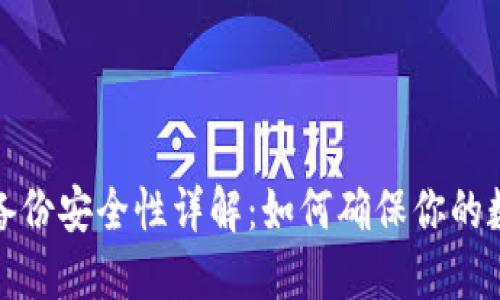 比特币钱包备份安全性详解：如何确保你的数字资产安全