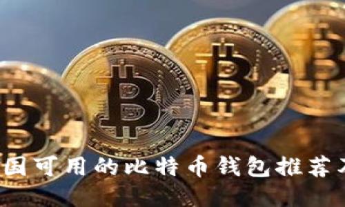 2023年中国可用的比特币钱包推荐及使用指南