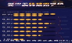 如何通过IM钱包轻松购买以太坊NFT：新手指南