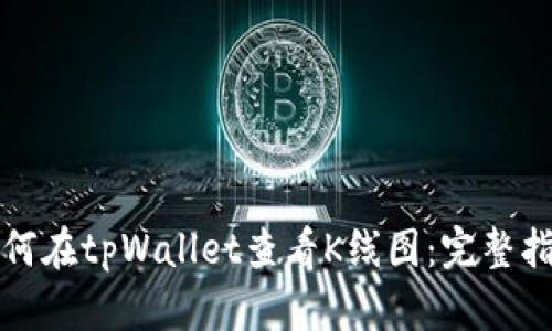 如何在tpWallet查看K线图：完整指南