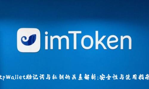 tpWallet助记词与私钥的关系解析：安全性与使用指南