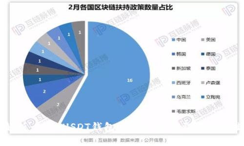 全面解析：ETH USDT钱包开发的关键要素与最佳实践