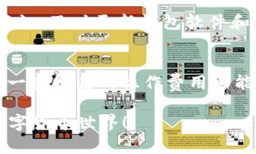   tpWallet和it钱包哪个好？全面对比与评测 / 

 guanjianci tpWallet, it钱包, 加密钱包 /guanjianci 

在当今数字货币迅速发展的时代，加密钱包的重要性愈发显著。用户需要一个安全、易用且功能丰富的钱包来管理他们的数字资产。tpWallet和it钱包作为两款广受欢迎的加密钱包，吸引了众多用户的关注。但是，究竟哪一款更好呢？本文将详细为您分析这两款钱包的特点、优势以及选择建议。我们将从多个维度进行对比，为您的决策提供参考。

一、tpWallet概述
tpWallet是一款用户友好的加密资产管理工具，支持多种数字货币的存储、管理和交易。其界面设计，为用户提供了直观的操作体验。tpWallet的安全性和灵活性使其在加密钱包领域备受推崇。

二、it钱包概述
it钱包则是另一款强大的加密钱包，专注于为用户提供快速、安全的数字资产交易功能。它以其强大的技术背景和不断更新的功能而著称，吸引了大批数字资产爱好者。it钱包的多链支持能够满足更广泛的用户需求。

三、功能比较
在选择钱包时，功能的全面性与实用性是大家最为关心的方面之一。tpWallet与it钱包在多项功能上有不同的侧重与表现。
tpWallet支持多种主流数字货币，可以一键转换不同币种，方便实用。同时，它集成了交易所功能，用户可以在钱包内进行交易，避免了切换应用的麻烦。此外，tpWallet还提供了详细的资产记录和分析功能，帮助用户更好地管理资产。
it钱包同样支持多种数字货币，且在链上交互性能上表现不俗，用户可以更快速地进行交易。它的安全性相对较强，采用了高级加密算法，确保用户资产的安全。此外，它还支持多种扩展功能，如NFT支持、去中心化交易等，满足了更高层次的用户需求。

四、安全性比较
安全性是选择加密钱包最关键的因素之一。tpWallet在安全措施方面表现不错。它提供了双重身份验证和生物识别，增加了账户安全性。而且，用户的私钥完全由用户自己控制，不会被第三方存储，确保了数字资产的安全。
it钱包在安全性方面也不遑多让。它采用了多个安全防护机制，包括多层加密、冷存储等，确保用户资金安全。此外，it钱包提供了24小时的安全监测服务，能够及时发现并处理潜在的安全威胁。

五、用户体验
用户体验直接影响着钱包的受欢迎程度。tpWallet在UI/UX设计上十分注重，界面简洁、易操作。无论是新手还是经验丰富的用户，都能快速上手并找到需要的功能。同时，它提供了全面的帮助文档和客服支持，使得用户在遇到问题时能够及时得到解决。
相较之下，it钱包的界面设计虽不如tpWallet那样直观，但其功能强大更适合资深用户。特别是在链上交互和多链支持的用户需求中，it钱包展现了强大的使用价值。其帮助文档同样丰富，支持团队反应迅速，能有效解决用户的问题。

六、市场反馈
从市场反馈来看，tpWallet获得了较高的用户评分，用户普遍认可其操作简便、功能实用的特点。而it钱包则在专业用户中口碑较好，尤其是喜欢研究区块链及其技术的用户，对其功能的多样性和安全性表示满意。

七、总结与推荐
综上所述，tpWallet和it钱包各有优缺点，哪个更好应根据用户的具体需求而定。若您是初学者或喜欢简单、易用的工具，tpWallet无疑是不二之选；但如果您是对技术有更高要求的用户，it钱包则更能满足您的需求。
在选择钱包时，请考虑以下几点：您的交易频率、对安全性的需求、对不同功能的偏好等。无论选择哪款钱包，确保遵循安全的使用习惯，妥善保管好个人私钥与密码，确保您的数字资产安全。

常见问题解答

问题一：tpWallet是否支持多币种交易？
tpWallet非常重视多币种的支持，用户可以在钱包中管理多种主流数字货币。钱币支持的数量相对较多，用户可以方便地进行币种间的转换。此外，tpWallet还能够实时获取到各币种的市场行情，有利于用户及时把握交易机会。

问题二：it钱包的安全性如何？
it钱包在安全性方面采取了多种措施，以确保用户资产的安全。它的多重加密机制能有效保护用户的私钥。同时，它还提供了冷存储方案，将用户的资金安全存储在离线环境中，大大降低了被攻击的风险。此外，it钱包还提供了实时监测服务，一旦发现异常情况，会立刻通知用户进行处理。

问题三：tpWallet与it钱包的用户界面有何不同？
tpWallet的用户界面设计以简约为主，操作起来相对直观，尤其适合初学者。而it钱包则相对复杂，拥有更丰富的功能，对用户的学习曲线要求相对较高。这也反映了两者不同的目标用户群体，tpWallet关注日常用户，it钱包则更瞄准技术型用户。

问题四：我应该如何安全使用这些钱包？
无论使用tpWallet还是it钱包，安全使用的方法都包括定期更改密码、开启两步验证、定期备份私钥以及尽量避免在公共网络中使用。此外，用户还应提高安全意识，及时更新钱包软件和应用，以防止因漏洞而导致的资产损失。

问题五：两款钱包的费用结构有哪些区别？
tpWallet和it钱包在费用结构上也有所不同。tpWallet通常会收取交易手续费，但手续费的比例相对较低。而it钱包的费用则根据不同的链和操作而有所浮动，一些复杂的操作费用可能会较高。一些用户表示it钱包在某些策略上的成本较高，但因其功能的多样性，多数用户愿意承担相应的费用。

希望以上内容对您选择使用的加密钱包有所帮助！随时根据个人需求做出选择，安全管理数字资产是最重要的。无论选择tpWallet还是it钱包，祝您顺利体验数字货币世界！
