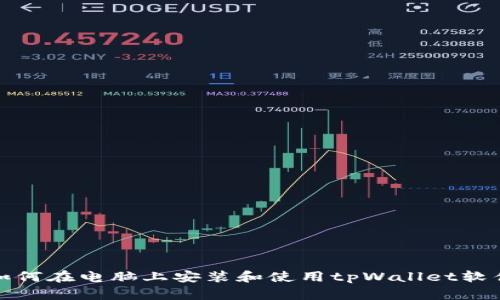 如何在电脑上安装和使用tpWallet软件