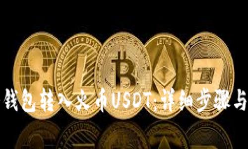 如何从冷钱包转入火币USDT：详细步骤与注意事项