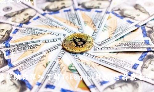 biao-ti全面解析Token.im钱包：安全、便捷的区块链资产管理工具/biao-ti
区块链, Token.im钱包, 数字资产管理/guanjianci

在数字经济蓬勃发展的今天，区块链技术正在深刻改变着我们的生活和工作方式。在这一背景下，各种数字资产管理工具如雨后春笋般出现，其中Token.im钱包因其安全性和便捷性备受用户关注。本文将深入探讨Token.im钱包，帮助用户全面了解这一工具的特点、优势及其在区块链领域的应用。

Token.im钱包是什么？
Token.im钱包是一款基于区块链技术的数字资产管理工具，专注于提供安全、高效的加密货币存储和交易服务。它支持多种类型的加密资产，包括但不限于比特币（Bitcoin）、以太坊（Ethereum）及其衍生Token，极大地便利了用户对于数字资产的管理与交易。

Token.im钱包的设计理念是用户友好性与安全性的完美结合，旨在为用户提供一个简单易用的界面，使得即使是技术小白也能轻松上手。用户可以通过该钱包管理自己的钱包地址、转账、收款，并快速查看资产的实时行情。

Token.im钱包的特点与优势
Token.im钱包的主要特点与优势包括：
ul
    listrong多资产支持：/strong支持多种加密货币和Token的存储与交易，方便用户管理各类数字资产。/li
    listrong安全性高：/strong采用多重加密与本地存储技术，确保用户资产安全。/li
    listrong用户友好：/strong界面简洁直观，操作简单，适合各种技术水平的用户。/li
    listrong实时行情：/strong提供实时市场行情数据，用户可以随时掌握资产价值变动情况。/li
    listrong社区支持：/strong强大的社区和技术团队，为用户提供持续的技术支持与更新。/li
/ul

使用Token.im钱包需要注意的事项
尽管Token.im钱包在安全性与便捷性上表现出色，但用户在使用过程中仍需注意一些事项：
ul
    listrong备份与恢复：/strong在创建钱包时，请务必备份助记词和私钥，以保证在设备丢失或被盗后能够恢复资产。/li
    listrong更新版本：/strong定期检查并更新钱包版本，以获得最新的安全性和功能增强。/li
    listrong防范钓鱼网站：/strong在访问Token.im钱包时，务必确保网址的真实性，以防遭受网络钓鱼攻击。/li
/ul

如何获取与安装Token.im钱包？
获取与安装Token.im钱包的步骤相对简单，一般可分为以下几个步骤：
ol
    listrong访问官网：/strong前往Token.im的官方网站，下载相应版本的钱包应用（支持iOS和Android）。/li
    listrong安装应用：/strong依照系统提示进行安装，安装完成后，点击打开。/li
    listrong创建钱包：/strong根据提示创建一个新钱包，并设定安全密码./li
    listrong备份助记词：/strong务必记下或保存生成的助记词，以防万一。/li
    listrong完成设置：/strong完成基本设置后，你就可以开始使用Token.im钱包管理你的数字资产了。/li
/ol

Token.im钱包的使用方法
在安装完成Token.im钱包后，用户可以进行如下操作：
ul
    listrong添加资产：/strong通过“添加资产”功能，用户可以选择需要管理的加密货币，就可以在界面中看到相关钱包地址。/li
    listrong转账与收款：/strong用户可以通过输入对方的钱包地址和转账金额进行转账，收款时则将自己的钱包地址分享给对方。/li
    listrong查看资产：/strong在主界面，用户可以实时查看每种加密资产的数量及其在市场中的价格。/li
    listrong参与社区活动：/strongToken.im钱包会定期举行各种社区活动，用户可以通过钱包参与其中，获得奖励或促销活动的优惠。/li
/ul

常见问题解答

问题1：Token.im钱包的安全性如何？
Token.im钱包在安全性方面采取了多种有效措施，以保护用户的资产安全。首先，它采用了多重加密技术，将用户的私钥存储在本地，而非服务器上，这样在设备丢失或者被黑客攻击时，用户的资产依然是安全的。此外，Token.im还支持生物识别技术（如指纹识别），进一步提升了账户的安全系数。

其次，在技术层面，Token.im时常进行漏洞检测和安全审核，以应对不断变化的网络安全威胁。此外，社区用户的反馈也被重视，团队会根据用户的使用情况及时更新安全策略，确保钱包在各个版本中保持高水平的安全标准。

而且，用户在使用Token.im钱包时，也需要自行加强安全意识。如防范钓鱼网站、保障个人设备的网络安全、定期更换复杂密码等，皆是用户在使用钱包时应注意的地方。总的来说，Token.im钱包自推出以来深受用户好评，其安全性得到了广泛认可。

问题2：如何处理Token.im钱包丢失助记词的问题？
助记词是用户访问Token.im钱包的唯一凭证，因此在使用过程中，其重要性不可言喻。如果用户不慎丢失助记词，便无法恢复钱包及其中的资产。此时，用户应保持冷静并遵循以下步骤：

首先，若已备份助记词，请迅速找到并记录下来。通常备份助记词的方式包括纸质记录或通过加密软件存储。若助记词未备份，用户仍可尝试务必记清楚创建钱包的时间、相关的密码或密码提示，若有其他设备已开通该钱包，赶紧登录并备份助记词。

如果这些方法均无法找回助记词，用户需要承认这个钱包里的资产可能会永远失去。为此，务必在创建各类数字钱包时，使用可靠的方法备份助记词，并将其存于安全的地方，选用纸质方式可能更为安全。

问题3：Token.im钱包如何与其他钱包互通？
Token.im钱包支持多种主流加密货币交易，因此与其他钱包的互通性非常重要。用户可以通过以下方式实现与其他钱包的互通：

首先，在发送加密资产时，用户只需获取对方的钱包地址，无论是其他钱包还是交易所，都可以轻松完成转账。用户只需在Token.im钱包中选择“发送”，输入对方钱包地址及转账金额，即可完成交易。

其次，在收款方面，用户只需将自己的Token.im钱包地址分享给对方，对方只需在其钱包中输入地址及金额即可完成转账。同时，Token.im钱包也支持二维码功能，用户可以生成自己的收款二维码，方便他人扫描支付。

最后，用户也可以将Token.im钱包的资产通过“提币”功能转到其他交易平台进行交易，使得用户的资金运用更加灵活。综合来说，Token.im钱包在与其他钱包的互通方面表现良好，为用户提供了多种便利的方式以实现资产的自由流动。

问题4：Token.im钱包的费用结构是什么样的？
Token.im钱包致力于为用户提供一个高效、低成本的交易环境，因此其费用结构十分清晰。一般来说，Token.im钱包主要收取的费用包括：

1. strong网络手续费：/strong在进行交易时，用户需要支付一定的网络手续费。这一费用是区块链网络的天然特性，其目的在于激励网络矿工处理事务。此费用通常会随网络状况而有所波动，即网络拥堵时费用较高，反之则较低。用户可根据自身需求，调整手续费以加快或延迟交易确认速度。

2. strong兑换手续费：/strong若用户在Token.im钱包内部进行不同币种之间的兑换，则会产生一定的兑换手续费。具体费用标准会在交易时显示，用户可选择是否进行兑换。在一般情况下，此费用也比较透明，用户可清楚知晓支付金额。

3. strong丢失资产的恢复费用：/strong在丢失助记词或无法登录钱包的情况下，Token.im钱包并不会负责恢复用户资产，因此强烈建议用户在创建钱包时一定要备份助记词。

总的来说，Token.im钱包的费用相对合理，对使用者友好，用户在使用时可根据自身需求规划成本，合理安排资金。

问题5：如何保护Token.im钱包中的资产安全？
保护Token.im钱包中的资产安全是每位用户的首要任务，以下是一些实用的建议：

1. strong使用强密码：/strong确保钱包密码复杂且唯一，避免使用生日、手机号等易被猜测的信息。可考虑使用密码管理器来生成和保存复杂密码。

2. strong定期更新：/strong定期更新Token.im钱包的版本，以获取最新的安全补丁和功能增强，确保钱包在技术上处于最安全的状态。

3. strong双重身份验证：/strong若Token.im钱包支持开启双重身份验证，务必开启此功能，增加安全层次，保护账户不被未授权访问。

4. strong小心联网：/strong在公共网络下，切勿进行任何涉及资金的操作，最好在稳定、可靠的网络环境下进行管理和交易。

5. strong确保设备安全：/strong定期使用杀毒软件检查你的设备，确保没有恶意软件侵犯你的系统，及时排查潜在威胁。

通过采用以上措施，用户能够最大程度上保障自己在Token.im钱包中的资产安全，有效抵御外部风险。

综上所述，Token.im钱包作为一个安全、便捷的区块链资产管理工具，在数字经济时代为用户提供了极大的便利。希望本文能够帮助你深入了解Token.im钱包，选择最合适的工具来管理自己的数字资产。