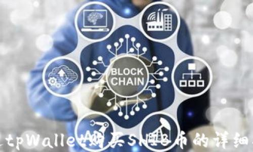 
通过tpWallet购买SHIB币的详细指南