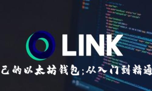 如何开发自己的以太坊钱包：从入门到精通的完整指南