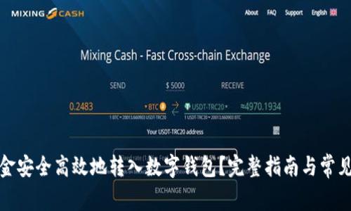 如何将资金安全高效地转入数字钱包？完整指南与常见问题解答