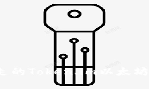 如何找回被转走的Token.im以太坊钱包中的资金？