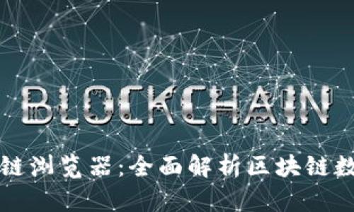 雷达钱包区块链浏览器：全面解析区块链数据与交易追踪