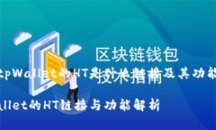 揭秘tpWallet的HT是什么链接及其功能详解tpWallet的
