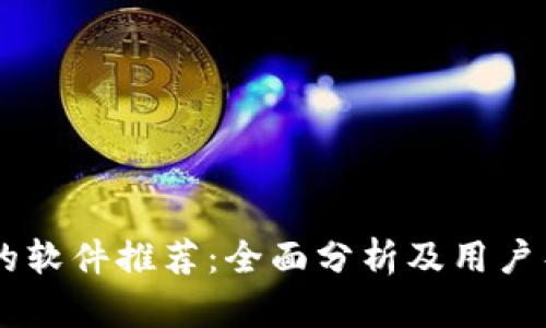 类似tpWallet的软件推荐：全面分析及用户导向的选择指南