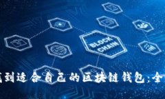 如何找到适合自己的区块链钱包：全面指南